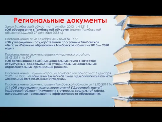 Закон Тамбовской области от 1 октября 2013 г. N 321-З