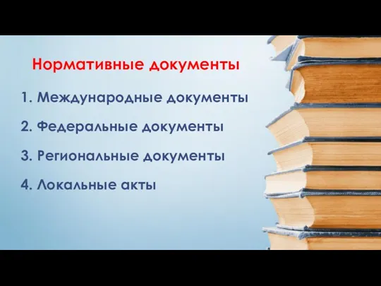 1. Международные документы 2. Федеральные документы 3. Региональные документы 4. Локальные акты Нормативные документы