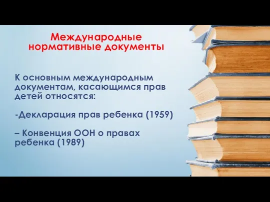 К основным международным документам, касающимся прав детей относятся: -Декларация прав