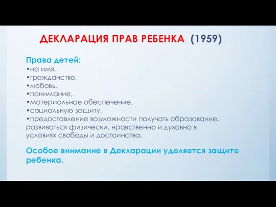 ДЕКЛАРАЦИЯ ПРАВ РЕБЕНКА (1959) Права детей: •на имя, •гражданство, •любовь,