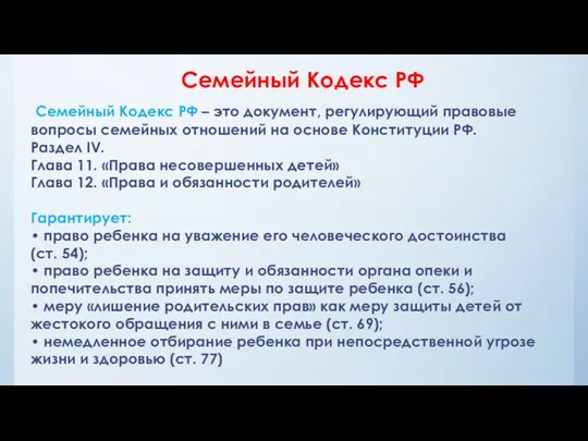 Семейный Кодекс РФ Семейный Кодекс РФ – это документ, регулирующий