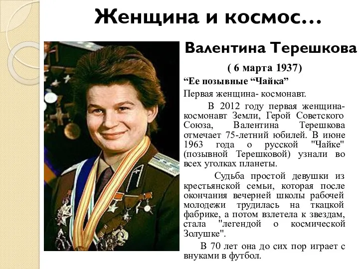 Валентина Терешкова ( 6 марта 1937) “Ее позывные “Чайка” Первая