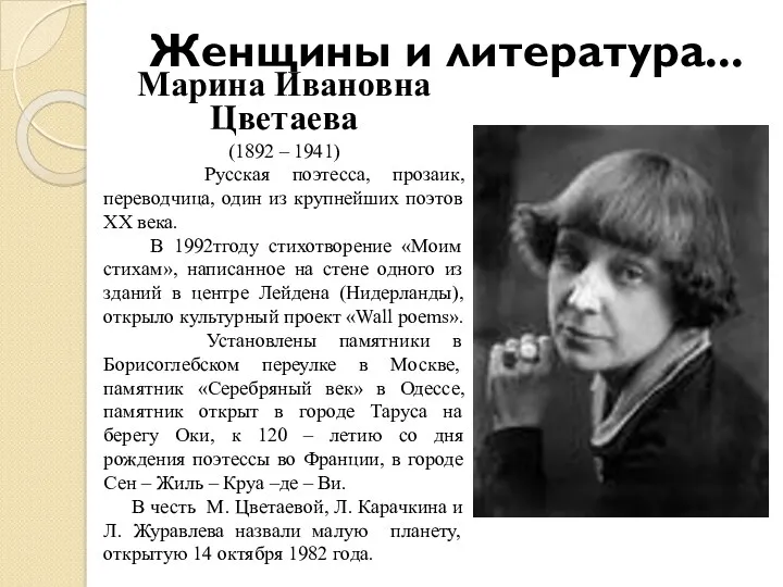 Женщины и литература... Марина Ивановна Цветаева (1892 – 1941) Русская