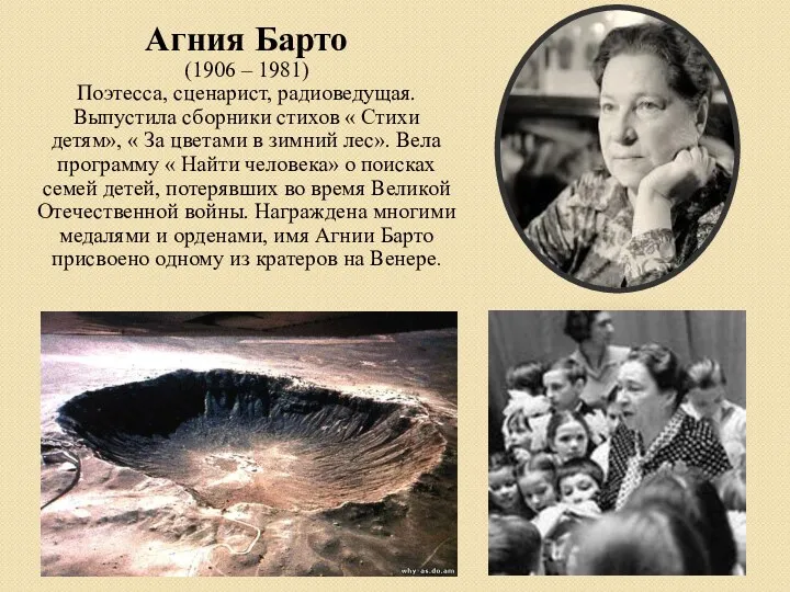 Агния Барто (1906 – 1981) Поэтесса, сценарист, радиоведущая. Выпустила сборники