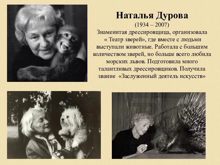 Наталья Дурова (1934 – 2007) Знаменитая дрессировщица, организовала « Театр