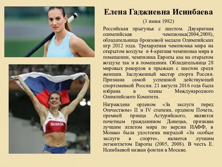 Елена Гаджиевна Исинбаева (3 июня 1982) Российская прыгунья с шестом.
