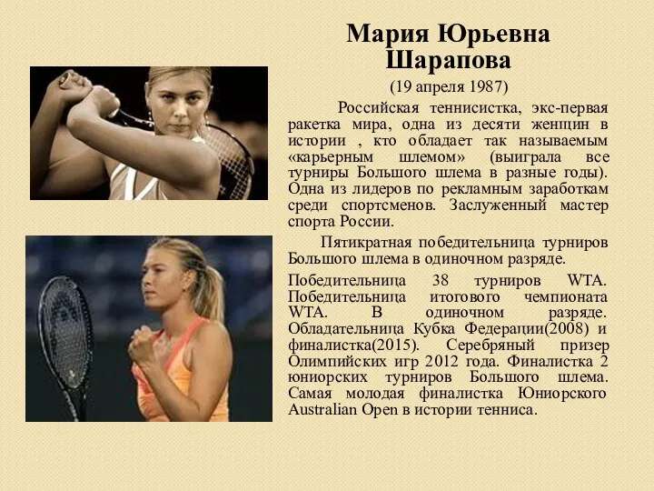 Мария Юрьевна Шарапова (19 апреля 1987) Российская теннисистка, экс-первая ракетка