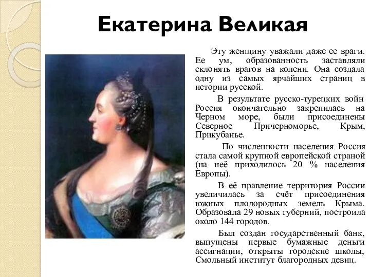 Екатерина Великая Эту женщину уважали даже ее враги. Ее ум,