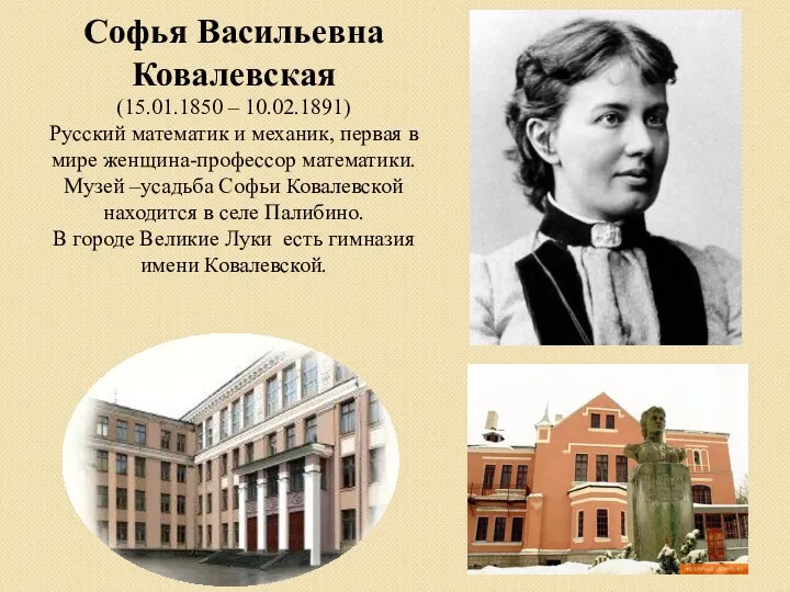 Софья Васильевна Ковалевская (15.01.1850 – 10.02.1891) Русский математик и механик,