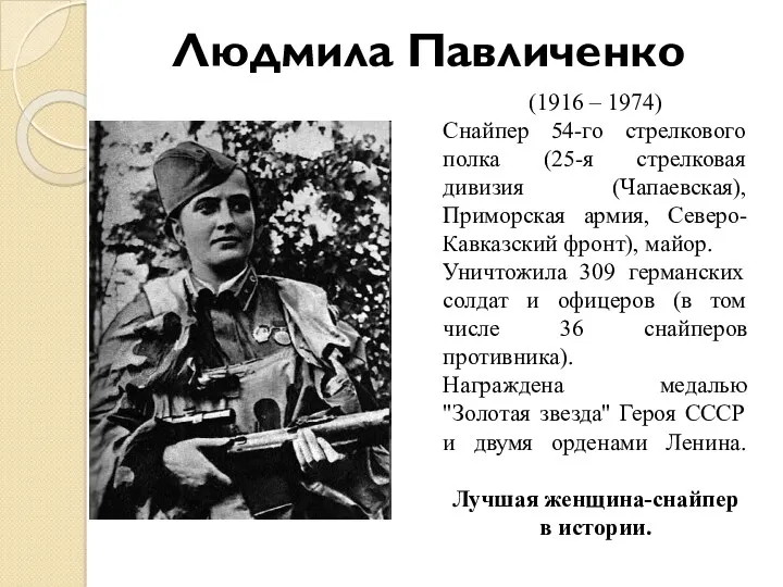 Людмила Павличенко (1916 – 1974) Снайпер 54-го стрелкового полка (25-я