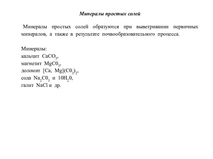 Минералы простых солей Минералы простых солей образуются при выветривании первичных