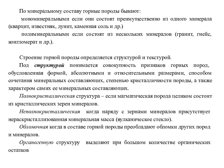 По минеральному составу горные породы бывают: мономинеральными если они состоят