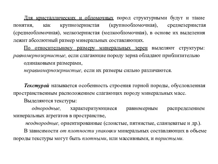 Для кристаллических и обломочных пород структурными будут и такие понятия,