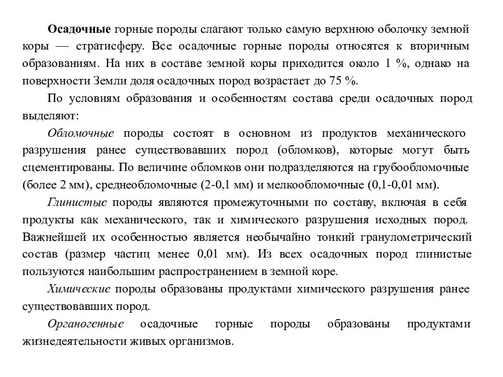 Осадочные горные породы слагают только самую верхнюю оболочку земной коры