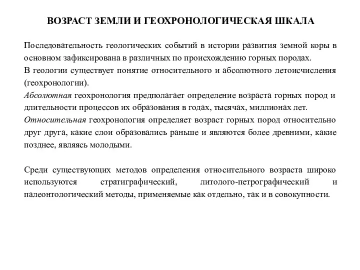 ВОЗРАСТ ЗЕМЛИ И ГЕОХРОНОЛОГИЧЕСКАЯ ШКАЛА Последовательность геологических событий в истории