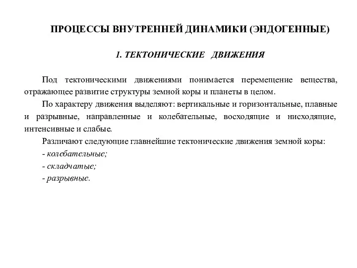 ПРОЦЕССЫ ВНУТРЕННЕЙ ДИНАМИКИ (ЭНДОГЕННЫЕ) 1. ТЕКТОНИЧЕСКИЕ ДВИЖЕНИЯ Под тектоническими движениями