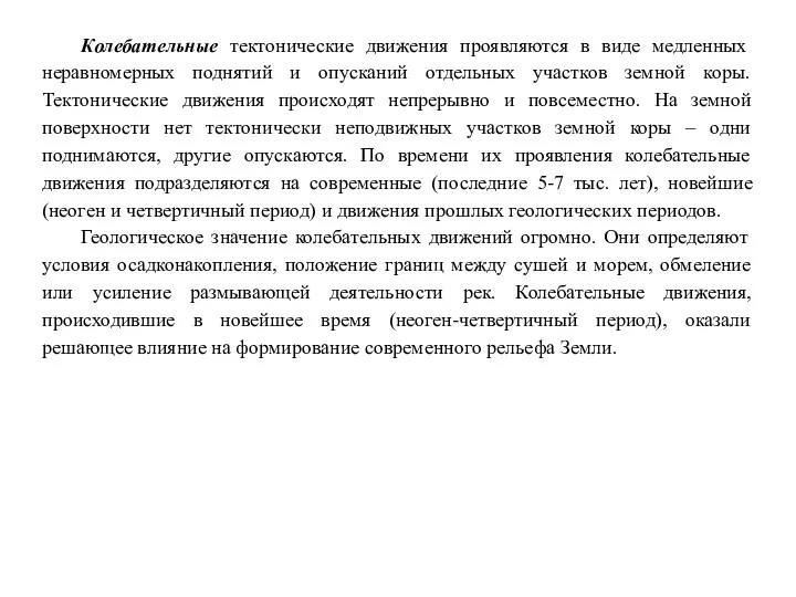 Колебательные тектонические движения проявляются в виде медленных неравномерных поднятий и