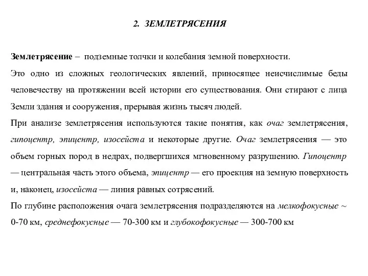 2. ЗЕМЛЕТРЯСЕНИЯ Землетрясение – подземные толчки и колебания земной поверхности.