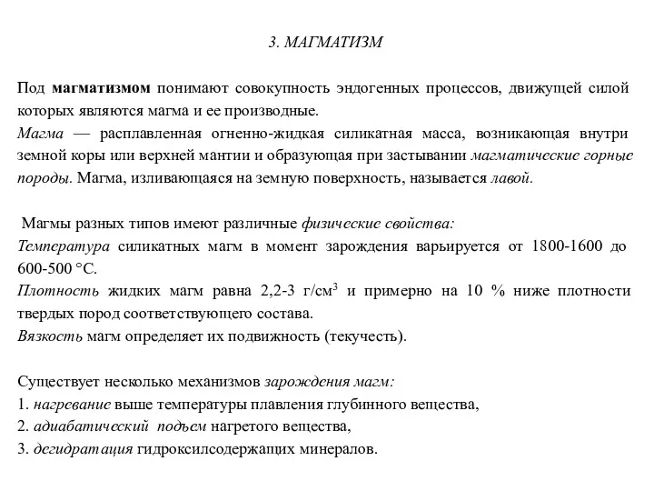 3. МАГМАТИЗМ Под магматизмом понимают совокупность эндогенных процессов, движущей силой