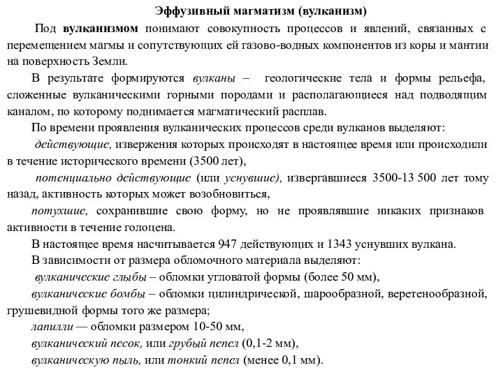 Эффузивный магматизм (вулканизм) Под вулканизмом понимают совокупность процессов и явлений,