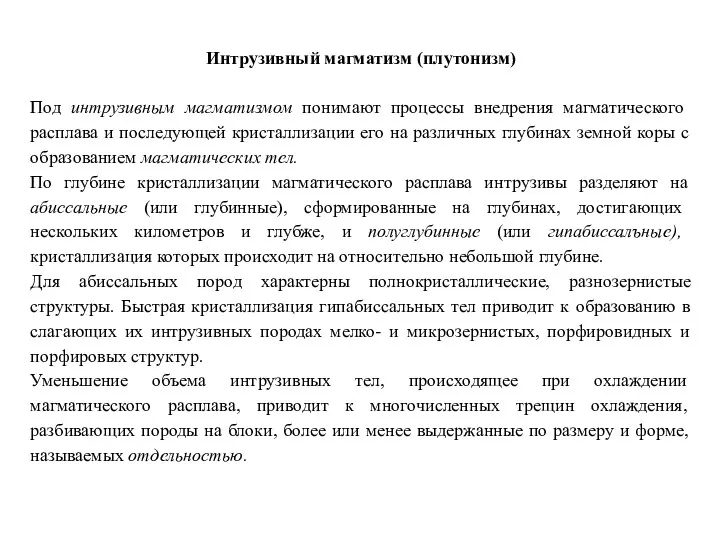 Интрузивный магматизм (плутонизм) Под интрузивным магматизмом понимают процессы внедрения магматического