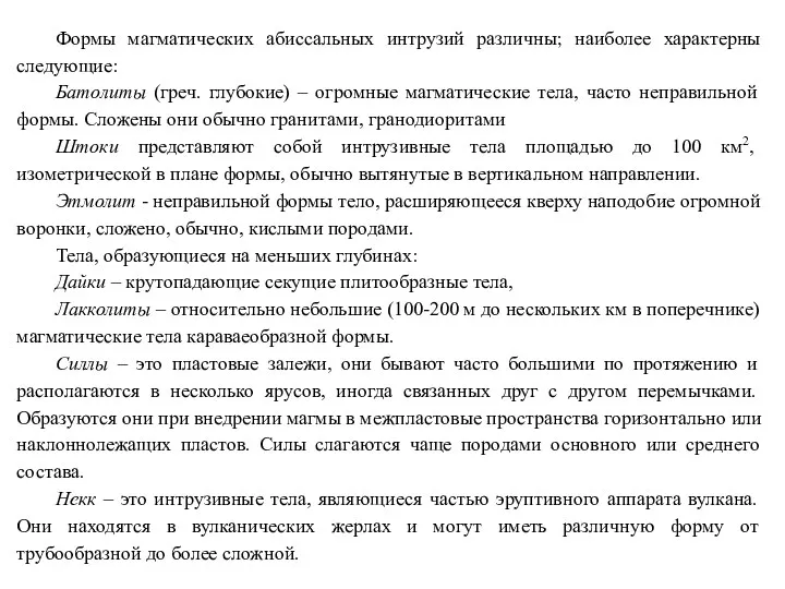 Формы магматических абиссальных интрузий различны; наиболее характерны следующие: Батолиты (греч.