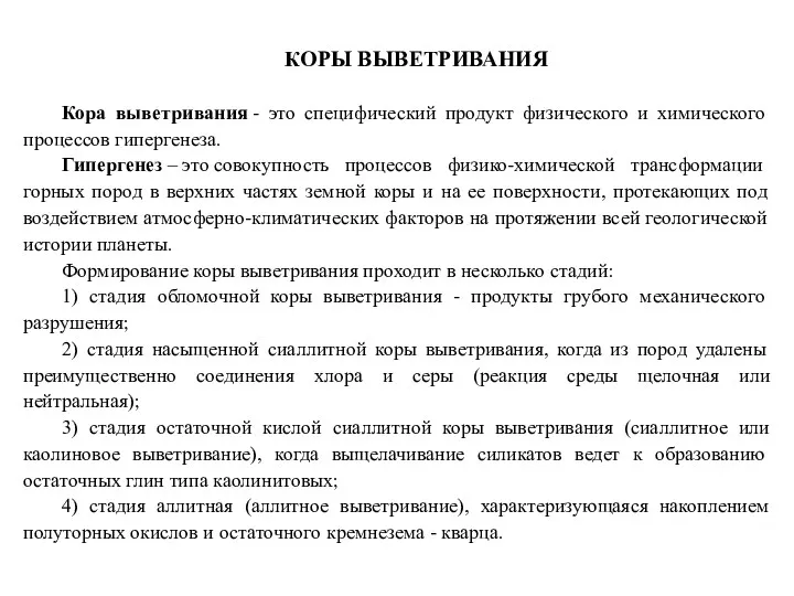 КОРЫ ВЫВЕТРИВАНИЯ Кора выветривания - это специфический продукт физического и