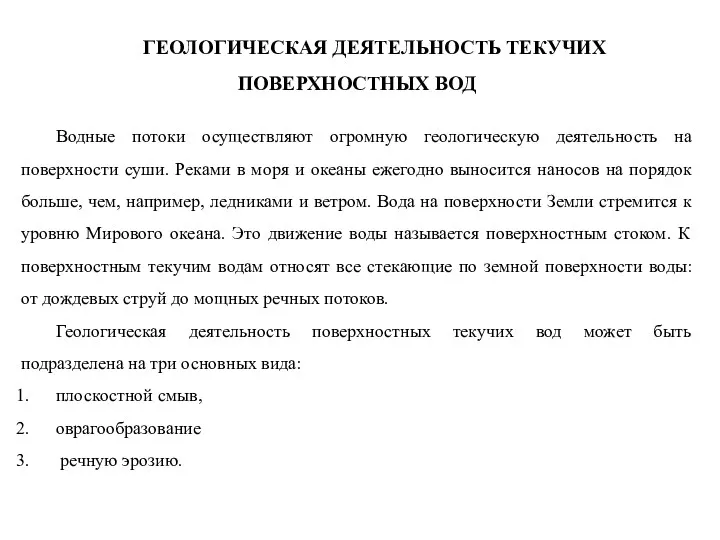 ГЕОЛОГИЧЕСКАЯ ДЕЯТЕЛЬНОСТЬ ТЕКУЧИХ ПОВЕРХНОСТНЫХ ВОД Водные потоки осуществляют огромную геологическую