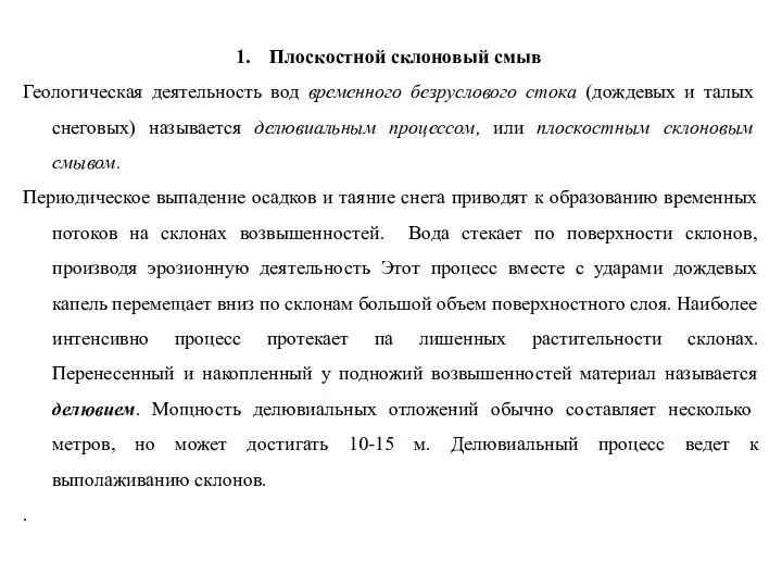 Плоскостной склоновый смыв Геологическая деятельность вод временного безруслового стока (дождевых