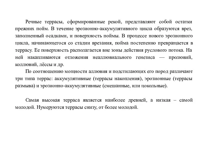 Речные террасы, сформированные рекой, представляют собой остатки прежних пойм. В