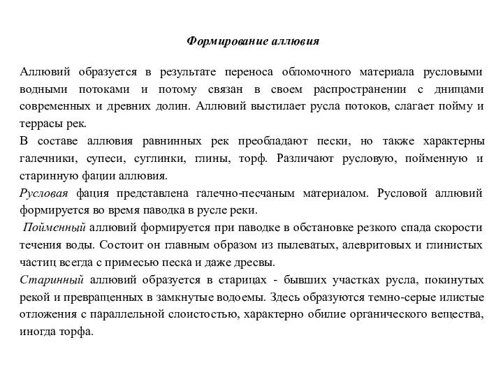 Формирование аллювия Аллювий образуется в результате переноса обломочного материала русловыми