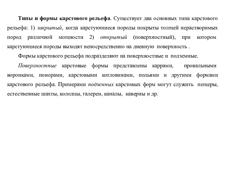 Типы и формы карстового рельефа. Существует два основных типа карстового