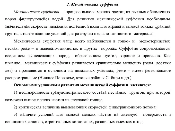 2. Механическая суффозия Механическая суффозия – процесс выноса мелких частиц