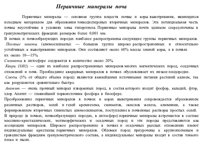 Первичные минералы почв Первичные минералы — основная группа веществ почвы