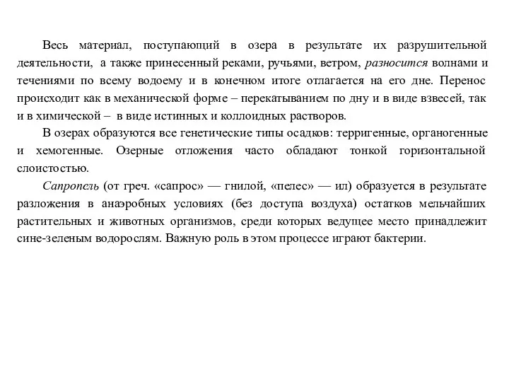 Весь материал, поступающий в озера в результате их разрушительной деятельности,