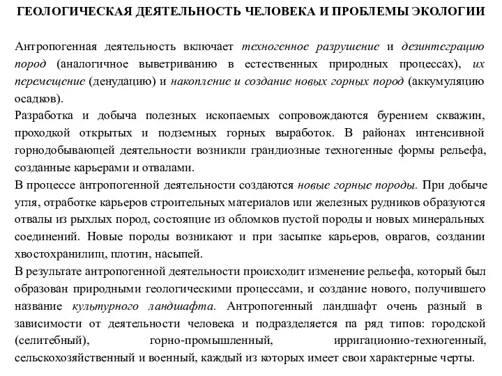 ГЕОЛОГИЧЕСКАЯ ДЕЯТЕЛЬНОСТЬ ЧЕЛОВЕКА И ПРОБЛЕМЫ ЭКОЛОГИИ Антропогенная деятельность включает техногенное