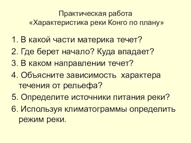 Практическая работа «Характеристика реки Конго по плану» 1. В какой