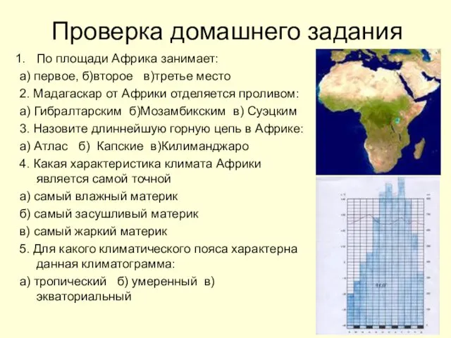 Проверка домашнего задания По площади Африка занимает: а) первое, б)второе