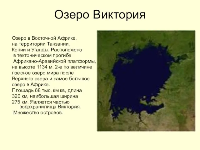 Озеро Виктория Озеро в Восточной Африке, на территории Танзании, Кении