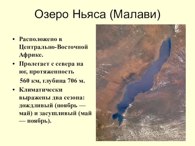 Озеро Ньяса (Малави) Расположено в Центрально-Восточной Африке. Пролегает с севера