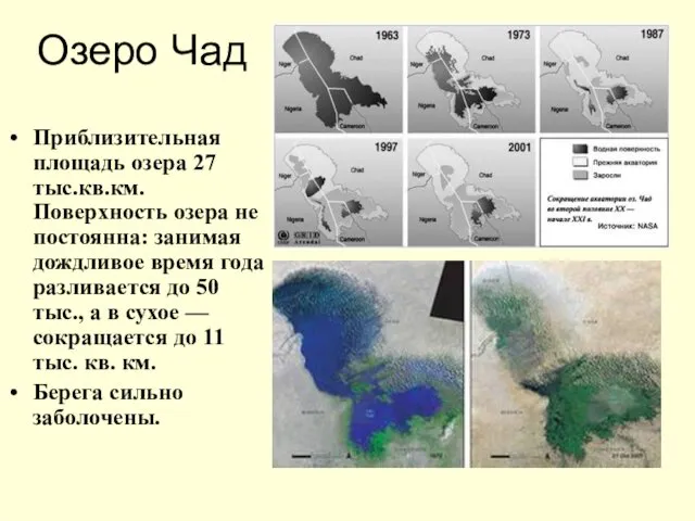 Озеро Чад Приблизительная площадь озера 27 тыс.кв.км. Поверхность озера не