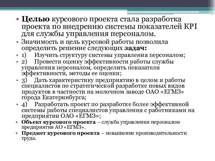 Целью курсового проекта стала разработка проекта по внедрению системы показателей