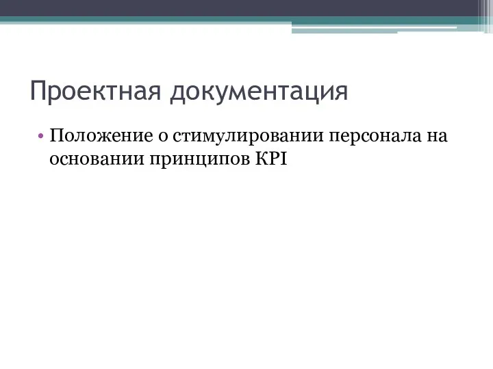 Проектная документация Положение о стимулировании персонала на основании принципов КРI