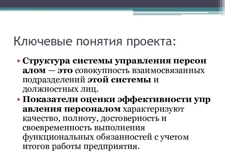 Ключевые понятия проекта: Структура системы управления персоналом — это совокупность