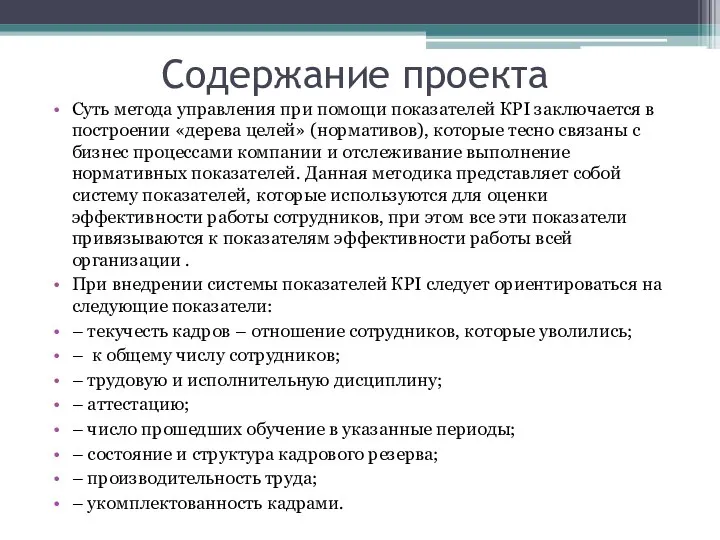 Содержание проекта Суть метода управления при помощи показателей КРI заключается