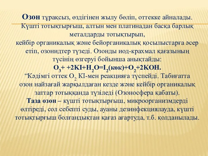 Озон тұрақсыз, өздігінен жылу бөліп, оттекке айналады. Күшті тотықтырғыш, алтын