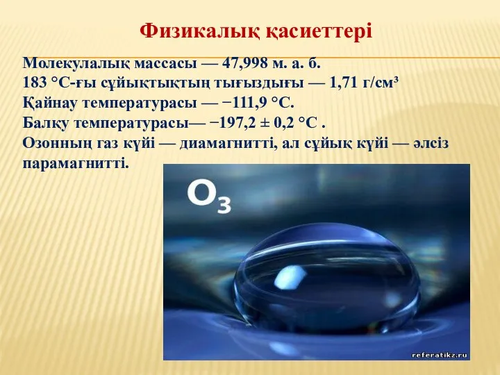 Молекулалық массасы — 47,998 м. а. б. 183 °C-ғы сұйықтықтың