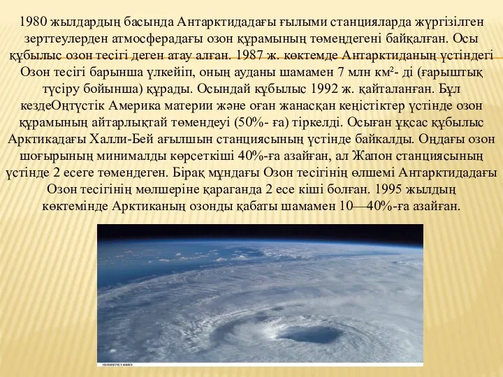 1980 жылдардың басында Антарктидадағы ғылыми станцияларда жүргізілген зерттеулерден атмосферадағы озон