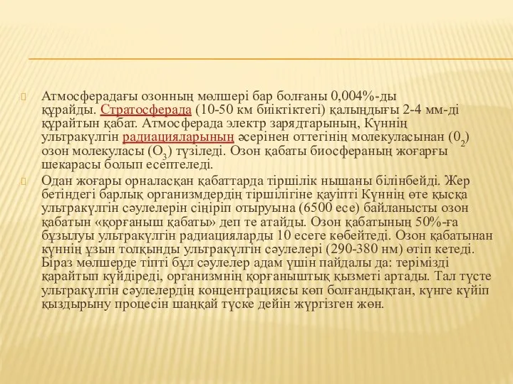 Атмосферадағы озонның мөлшері бар болғаны 0,004%-ды құрайды. Стратосферада (10-50 км