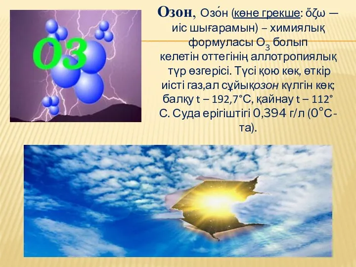 Озон, Озо́н (көне грекше: ὄζω — иіс шығарамын) – химиялық